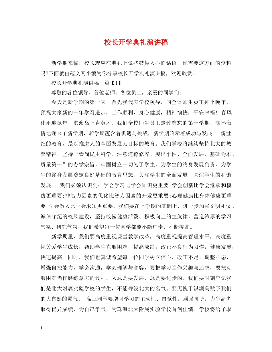 校长开学典礼演讲稿 _第1页