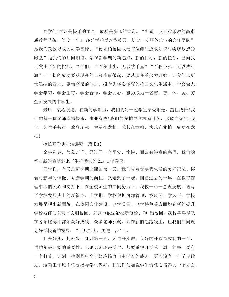 校长开学典礼演讲稿 _第3页