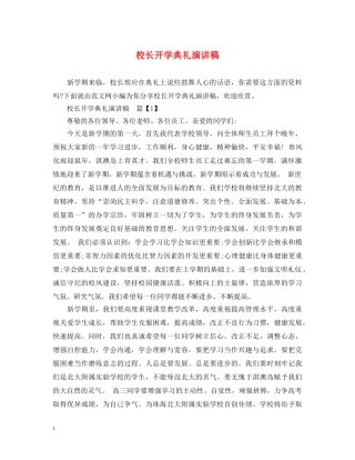 校长开学典礼演讲稿 
