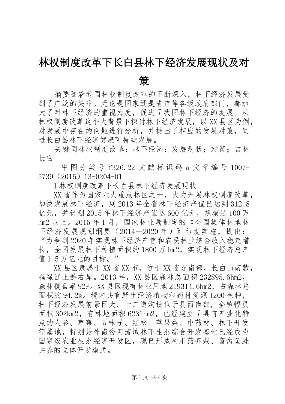 林权制度改革下长白县林下经济发展现状及对策_第1页