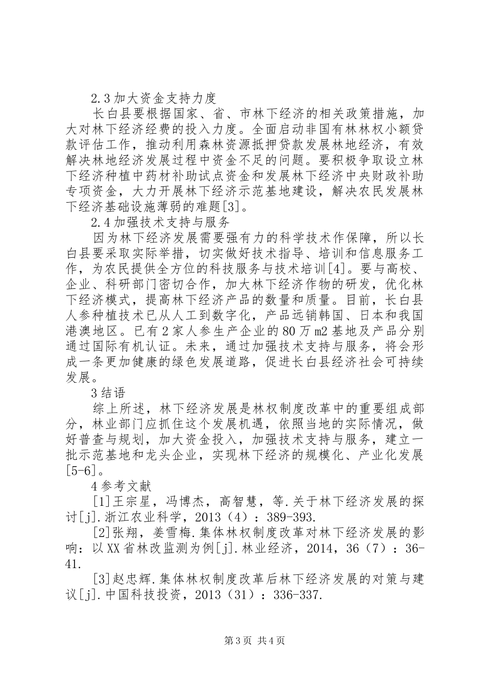 林权制度改革下长白县林下经济发展现状及对策_第3页