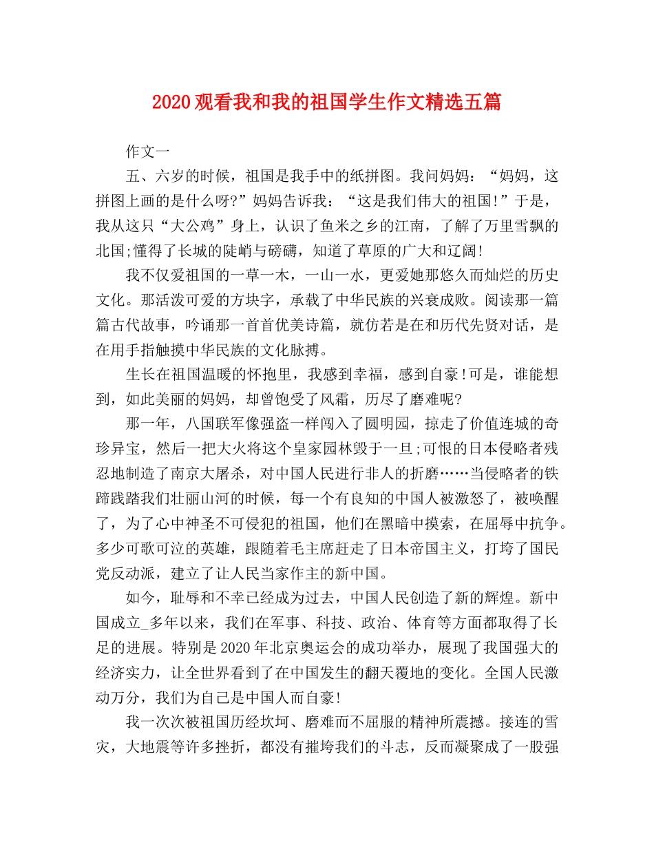 2024观看我和我的祖国学生作文精选五篇 _第1页