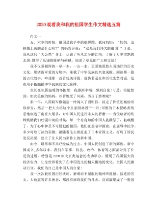 2024观看我和我的祖国学生作文精选五篇 