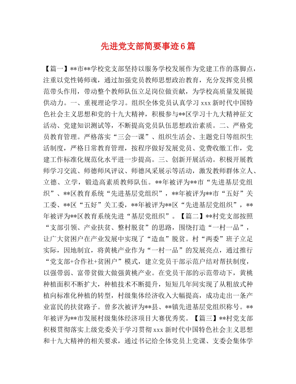 先进党支部简要事迹6篇 _第1页