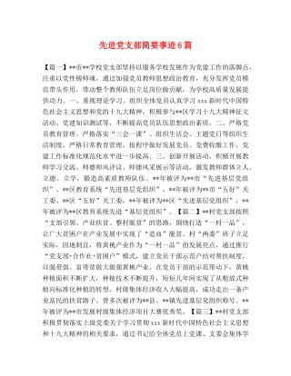 先进党支部简要事迹6篇 