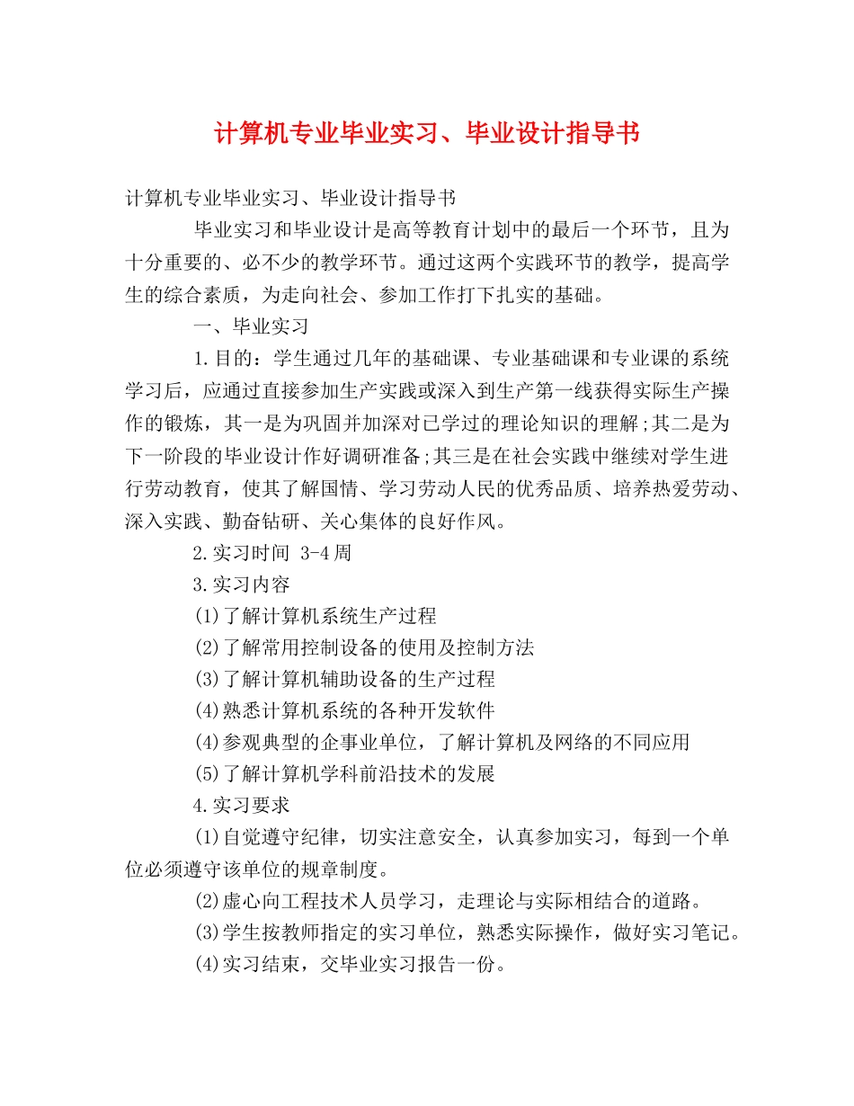 计算机专业毕业实习、毕业设计指导书 _第1页