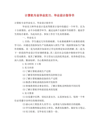 计算机专业毕业实习、毕业设计指导书 