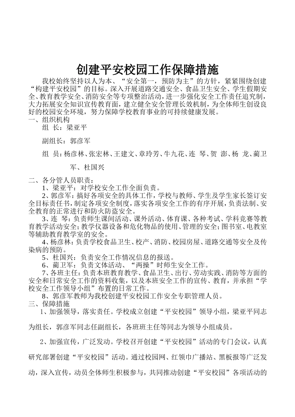 学校创建平安校园工作领导小组的组成及职责分工_第1页