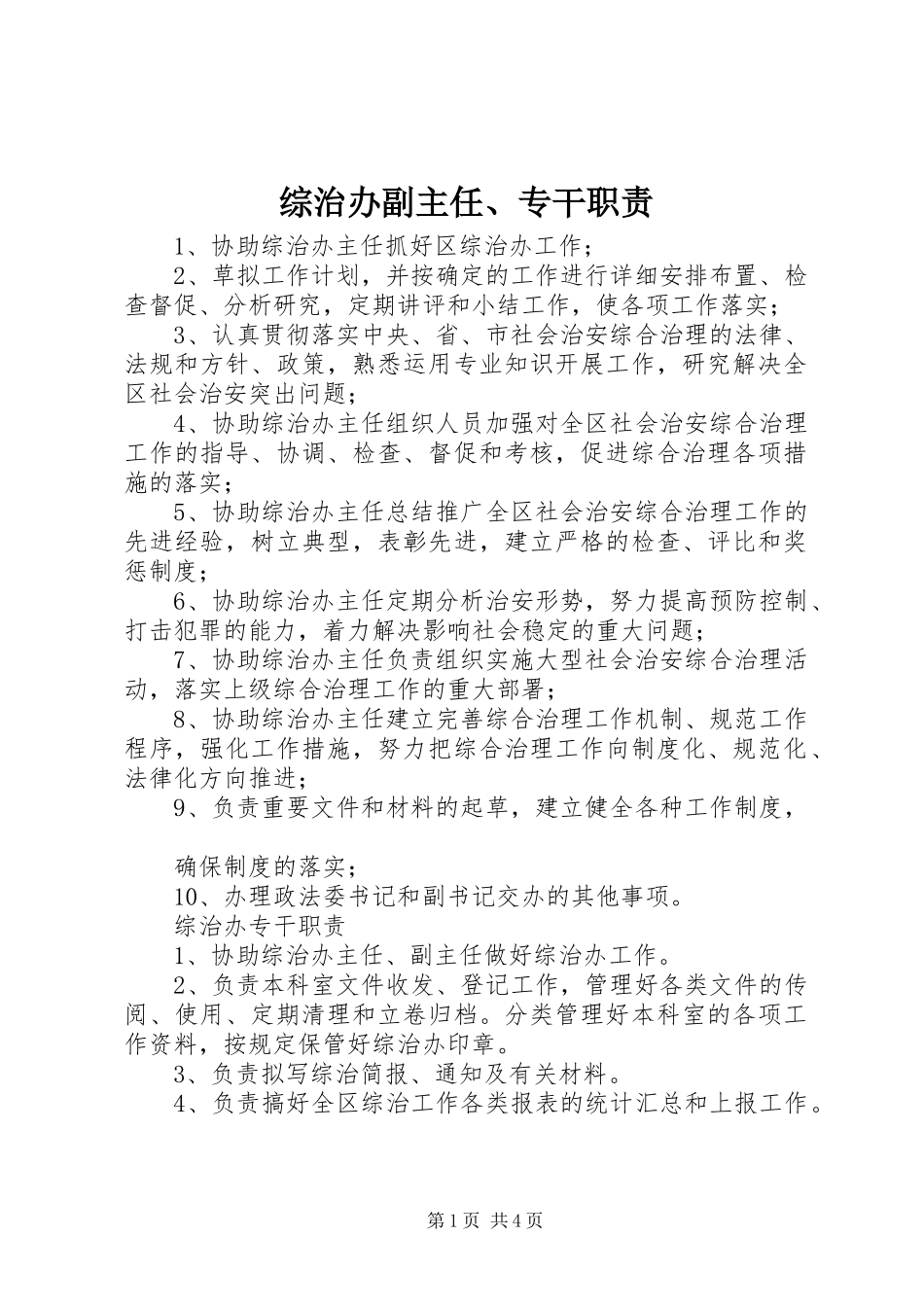 综治办副主任、专干职责_第1页