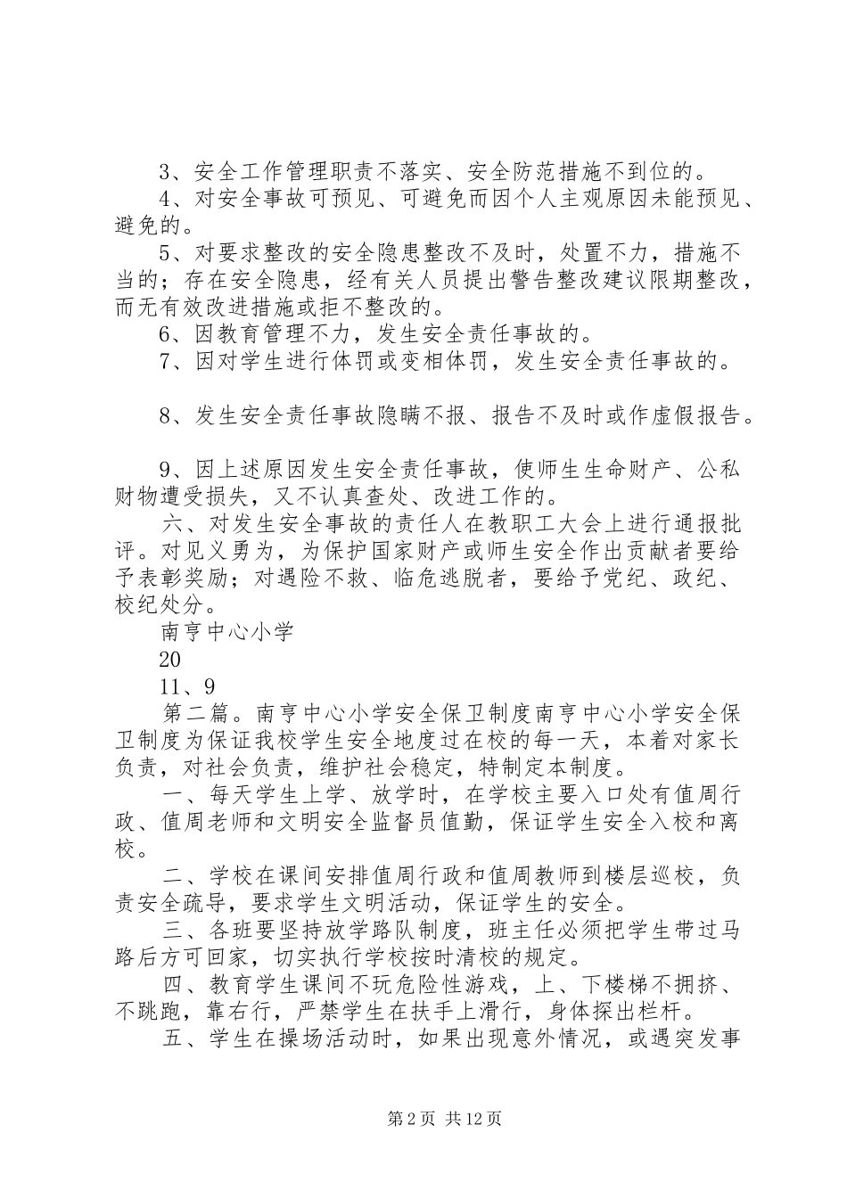 南亨中心小学安全工作责任追究制度5篇_第2页