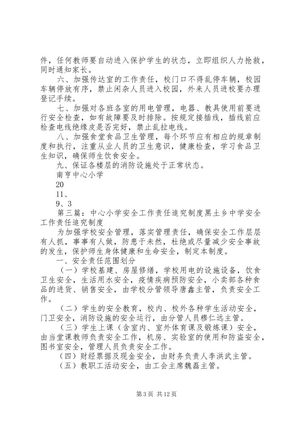 南亨中心小学安全工作责任追究制度5篇_第3页
