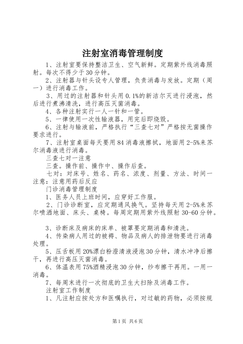 注射室消毒管理制度_第1页