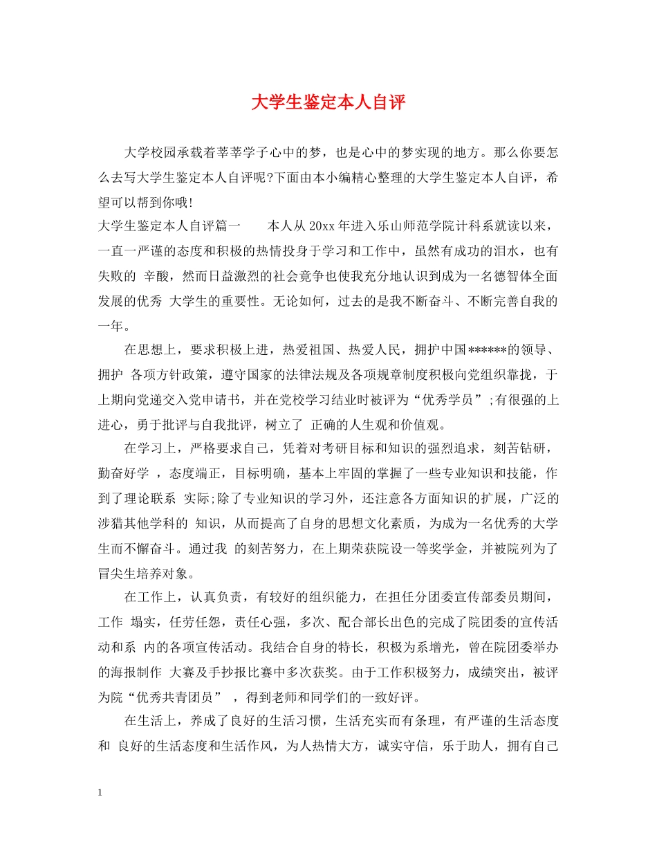 大学生鉴定本人自评 _第1页