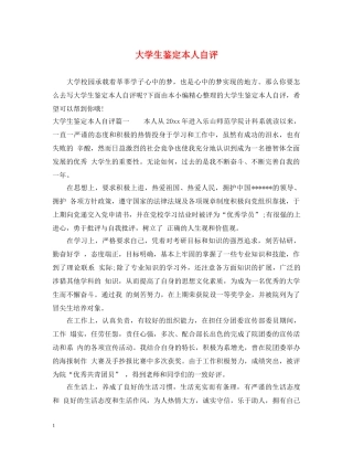 大学生鉴定本人自评 