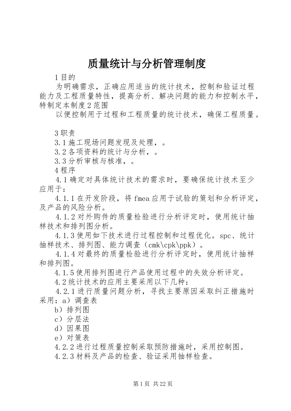 质量统计与分析管理制度_第1页