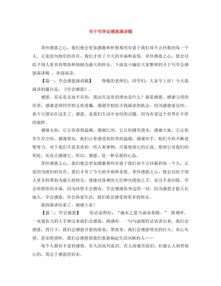 关于写学会感恩演讲稿 