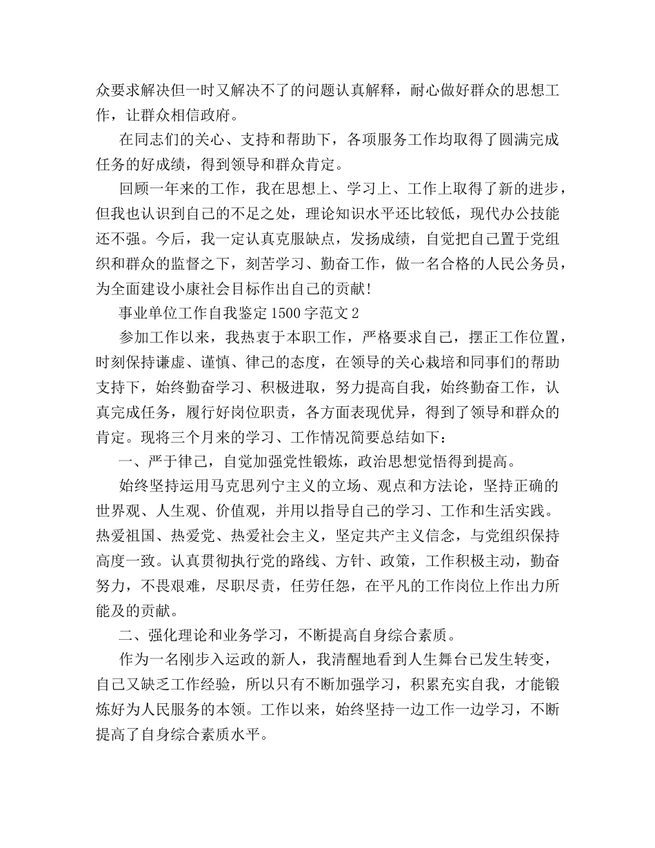 事业单位工作自我鉴定1500字范文 (2) _第3页