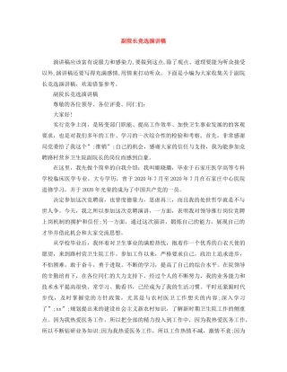 副院长竞选演讲稿 