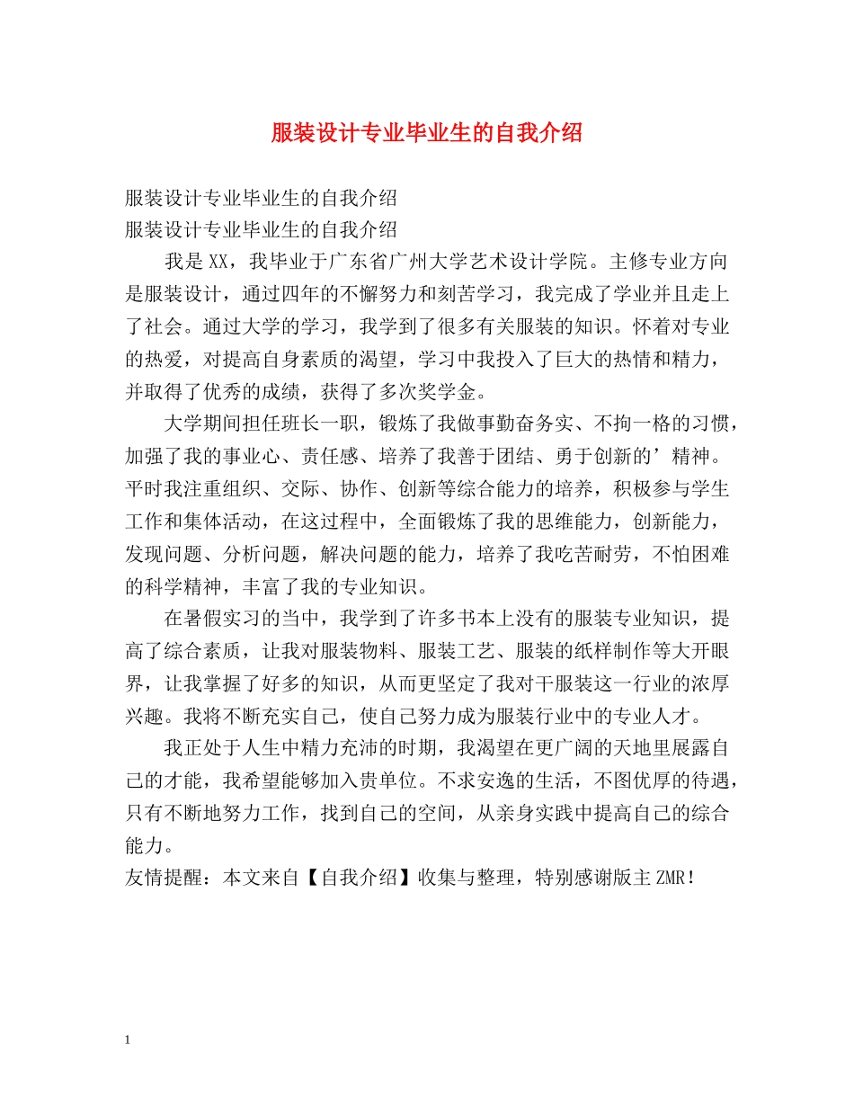 服装设计专业毕业生的自我介绍 _第1页