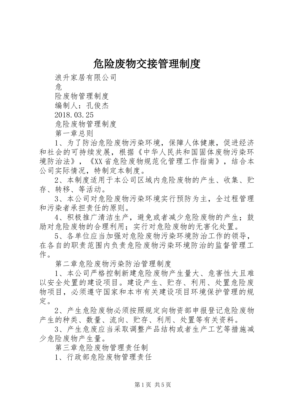 危险废物交接管理制度_第1页