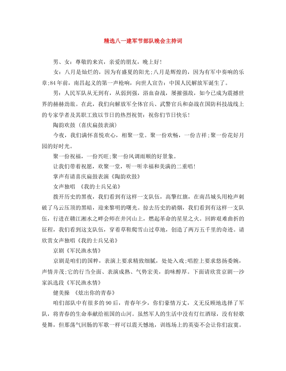 精选八一建军节部队晚会主持词 _第1页