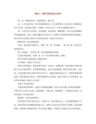 精选八一建军节部队晚会主持词 
