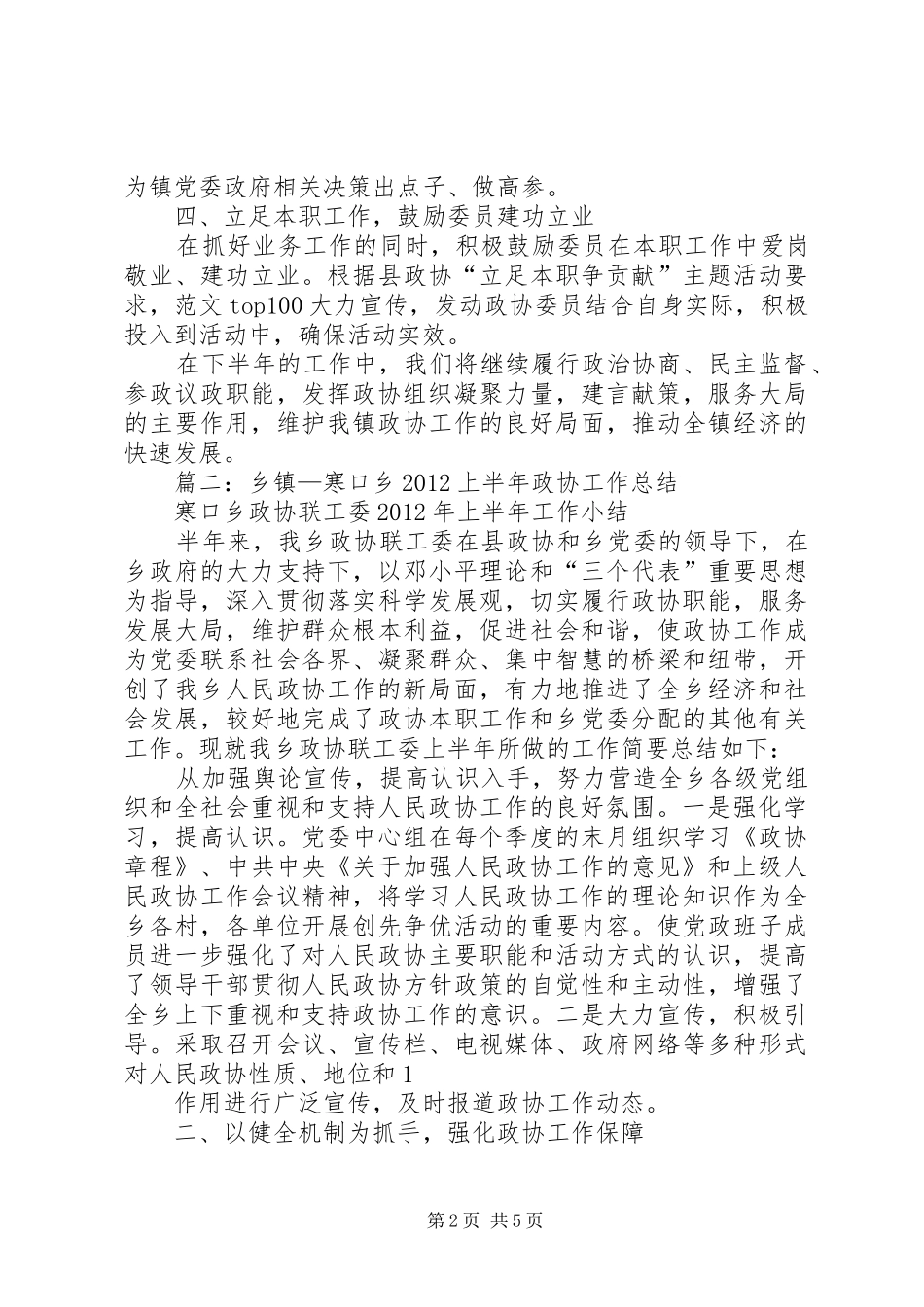 乡镇政协半年工作总结_第2页