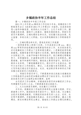 乡镇政协半年工作总结