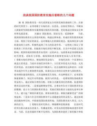 浅谈我国国防教育实施应着眼的几个问题 