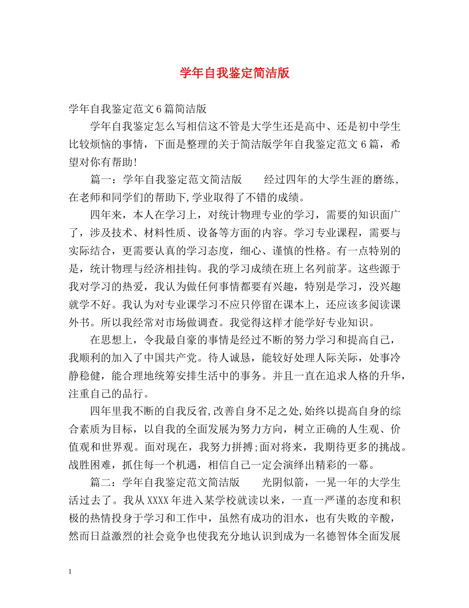 学年自我鉴定简洁版 _第1页
