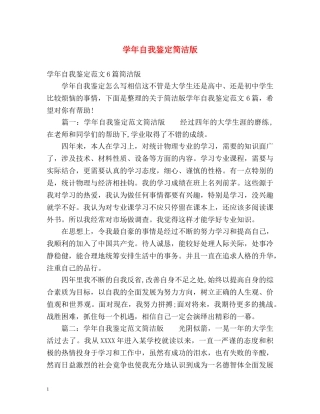 学年自我鉴定简洁版 