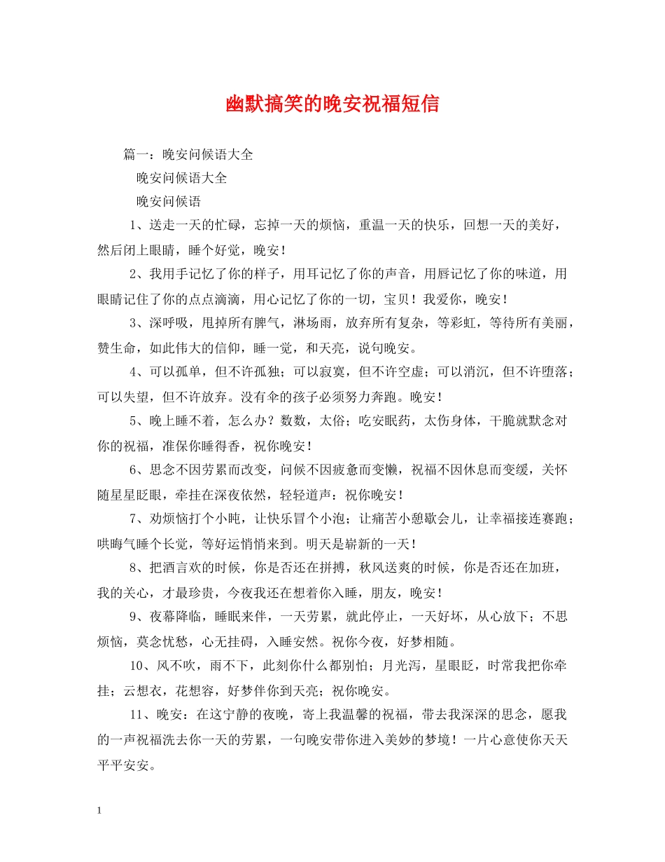 幽默搞笑的晚安祝福短信 _第1页