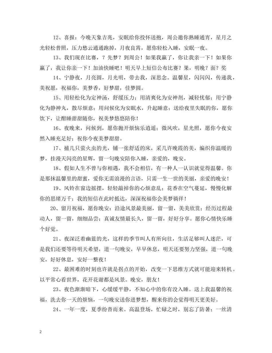 幽默搞笑的晚安祝福短信 _第2页