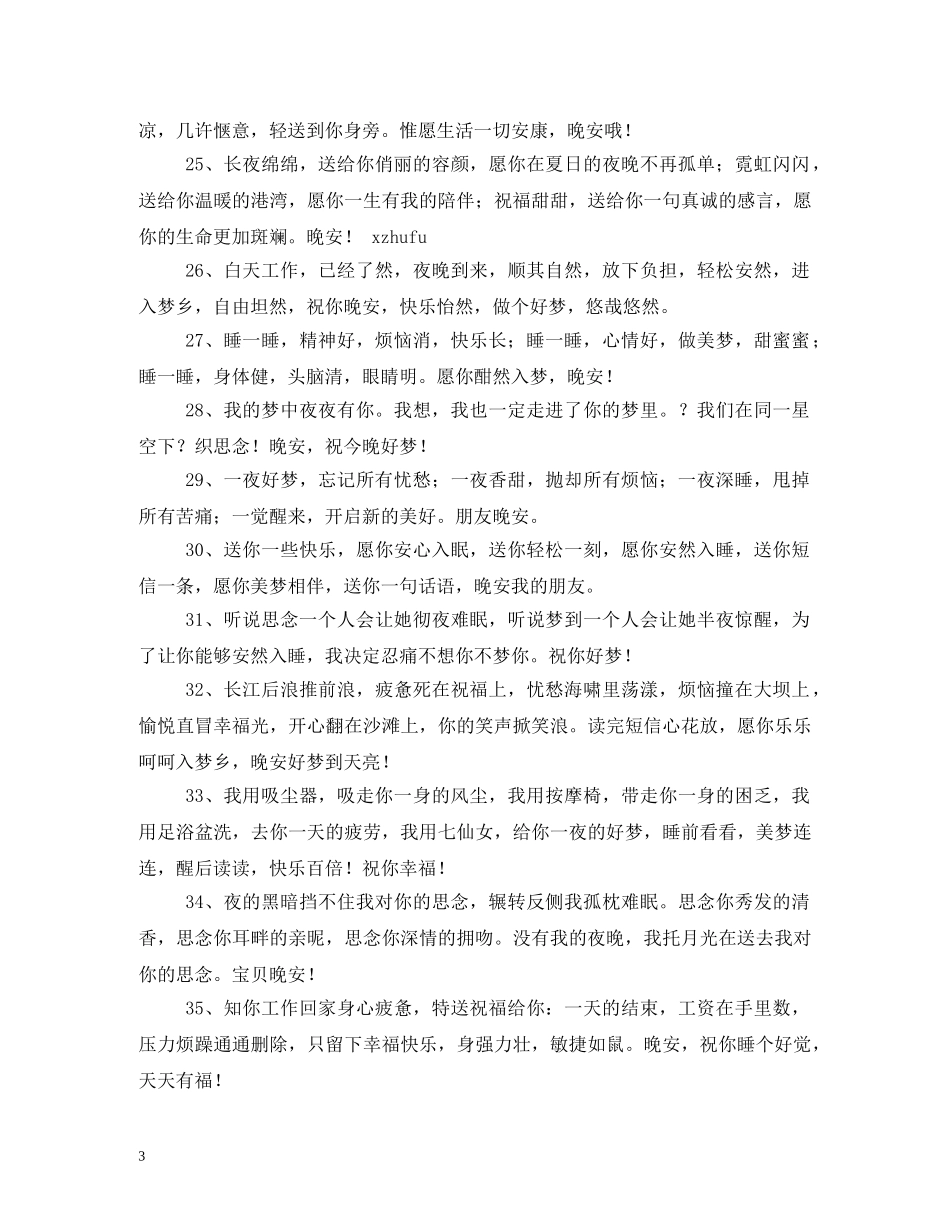 幽默搞笑的晚安祝福短信 _第3页