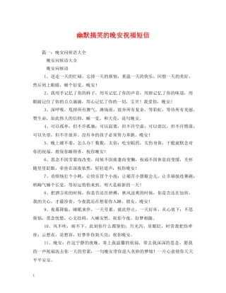 幽默搞笑的晚安祝福短信 
