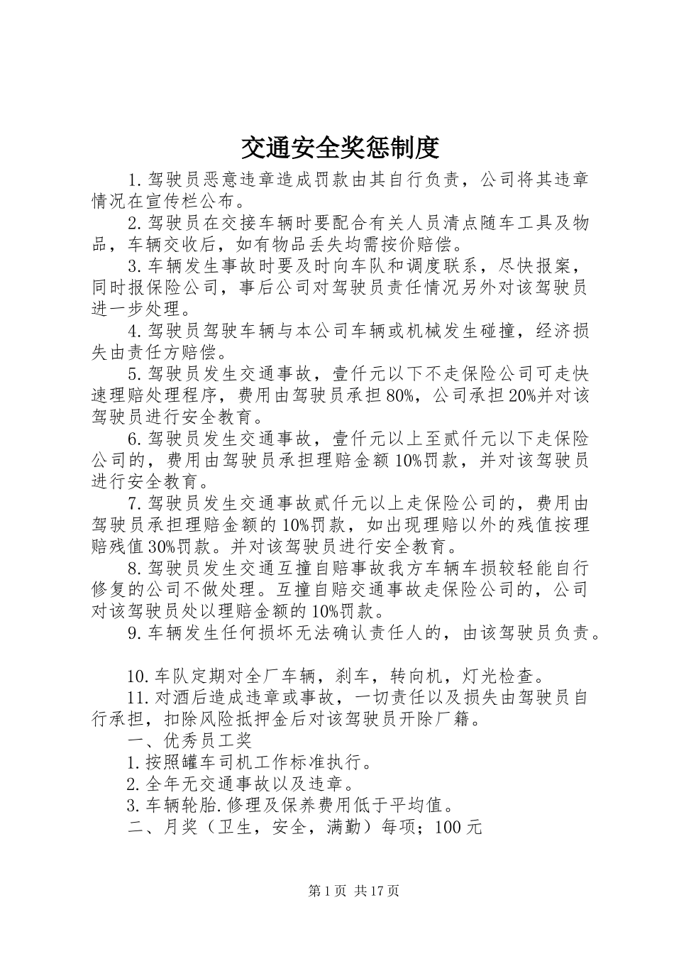 交通安全奖惩制度_第1页