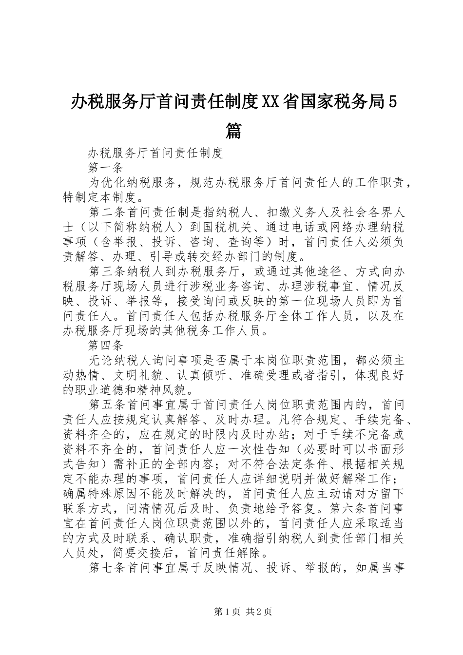 办税服务厅首问责任制度XX省国家税务局5篇_第1页