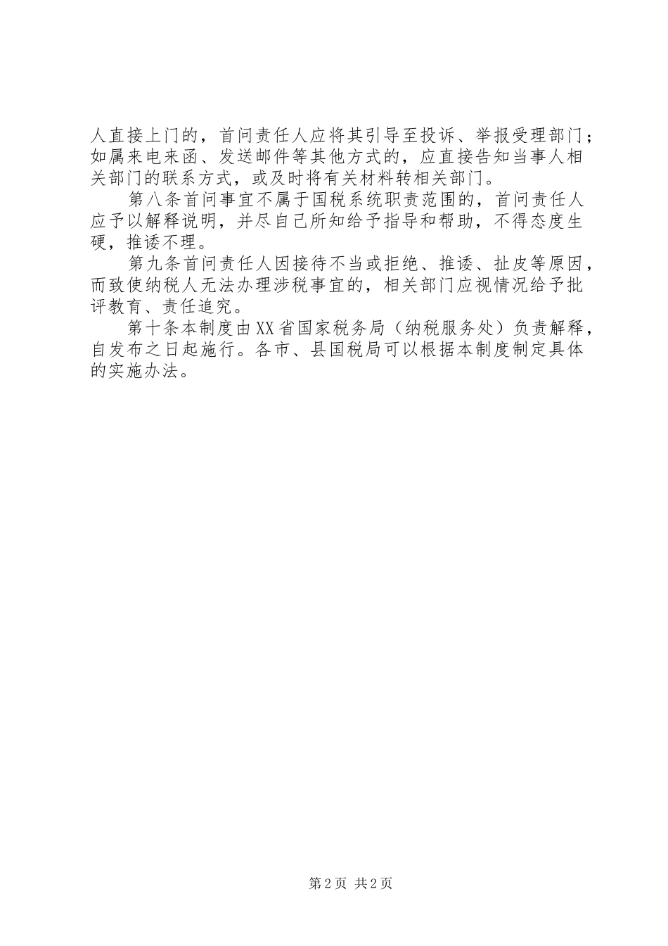 办税服务厅首问责任制度XX省国家税务局5篇_第2页