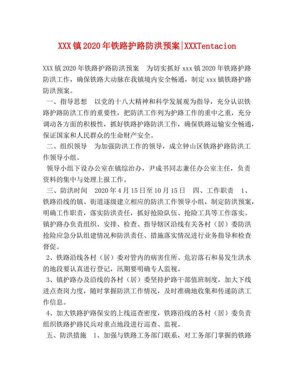 XXX镇2024年铁路护路防洪预案-XXXTentacion _第1页
