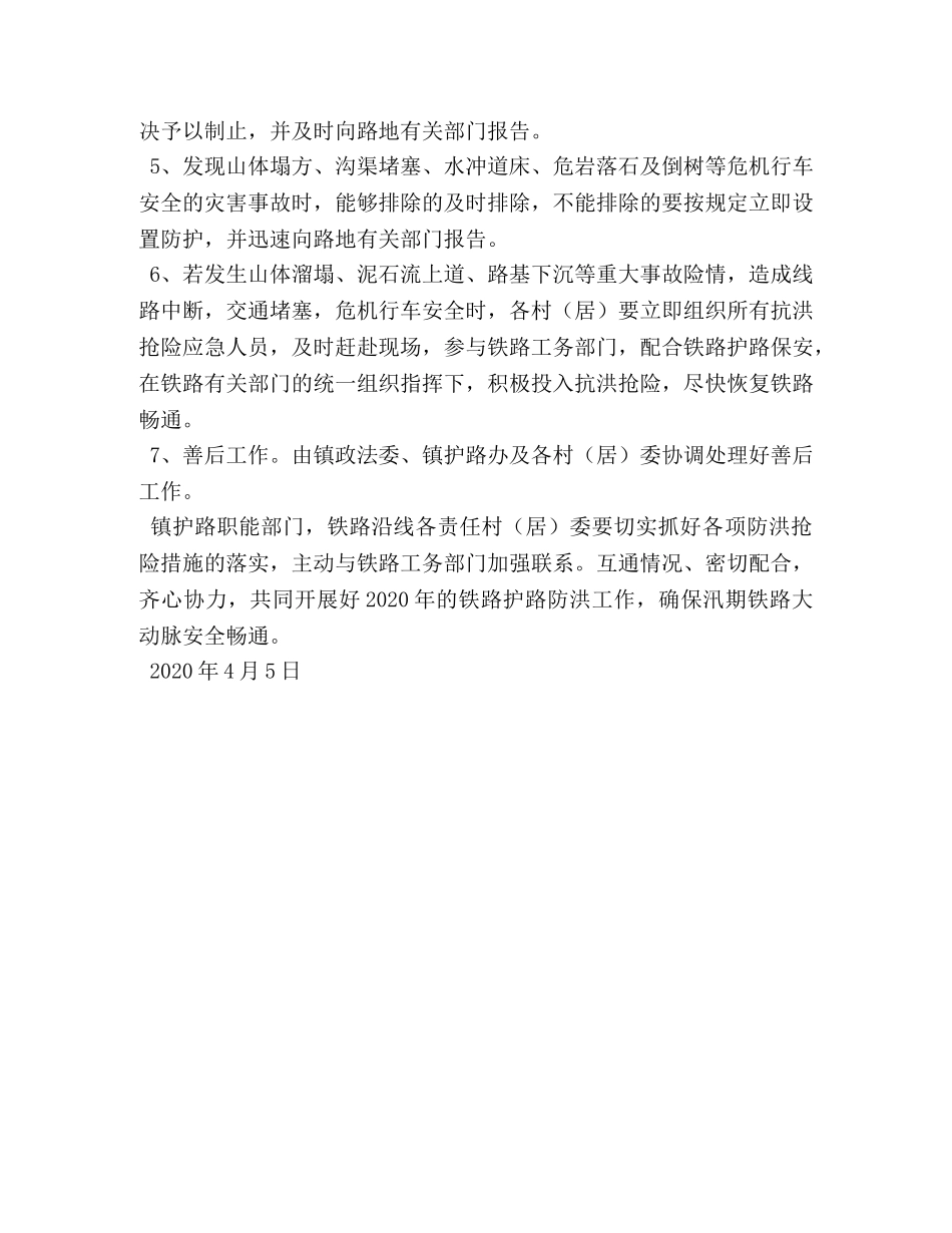 XXX镇2024年铁路护路防洪预案-XXXTentacion _第3页
