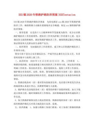 XXX镇2024年铁路护路防洪预案-XXXTentacion 