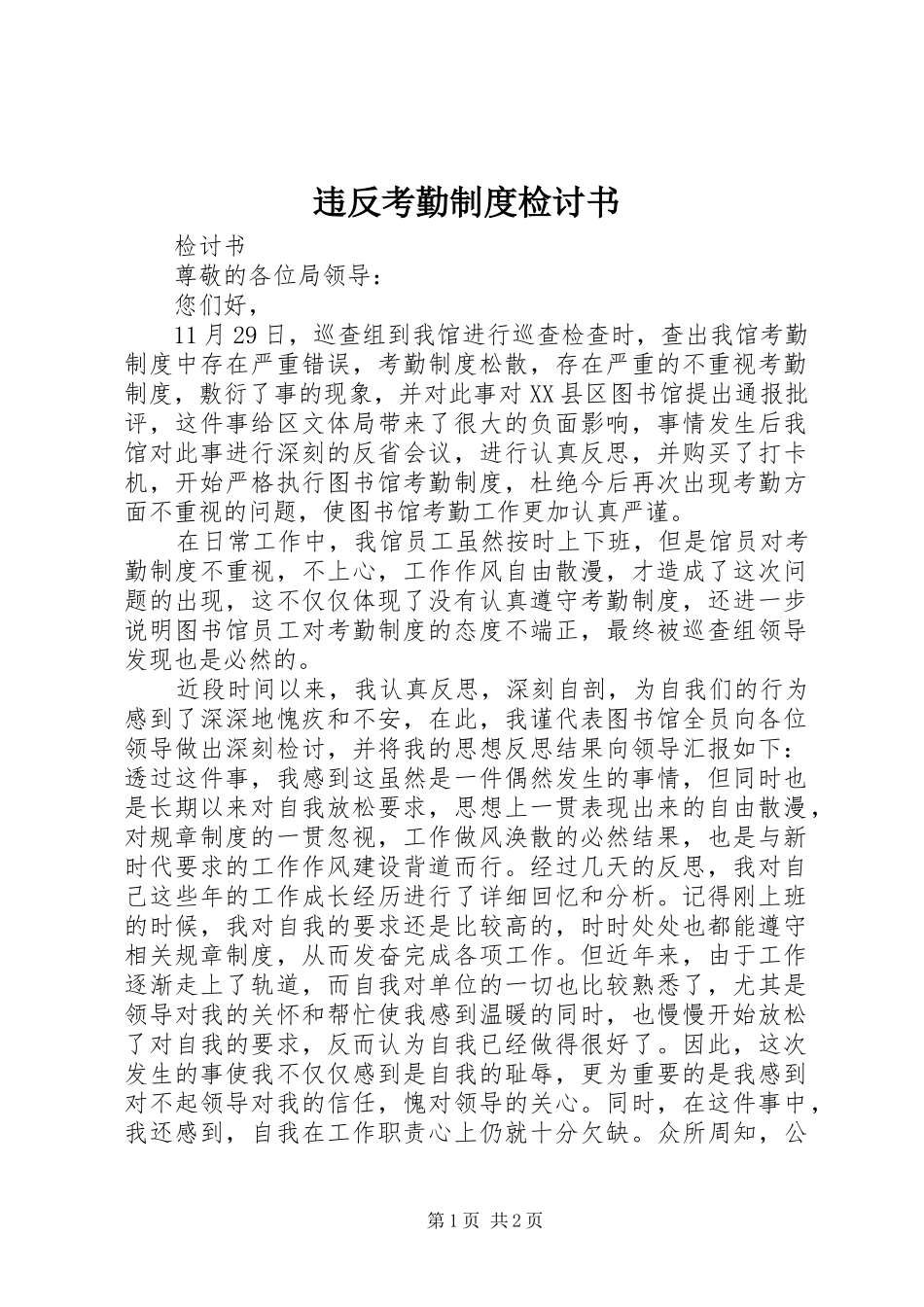 违反考勤制度检讨书_第1页