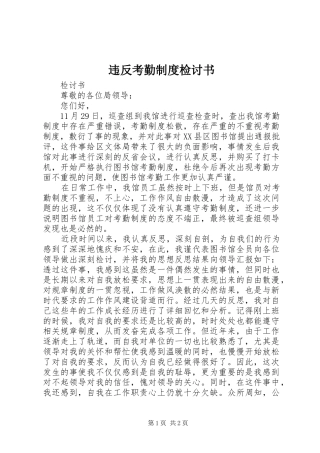 违反考勤制度检讨书