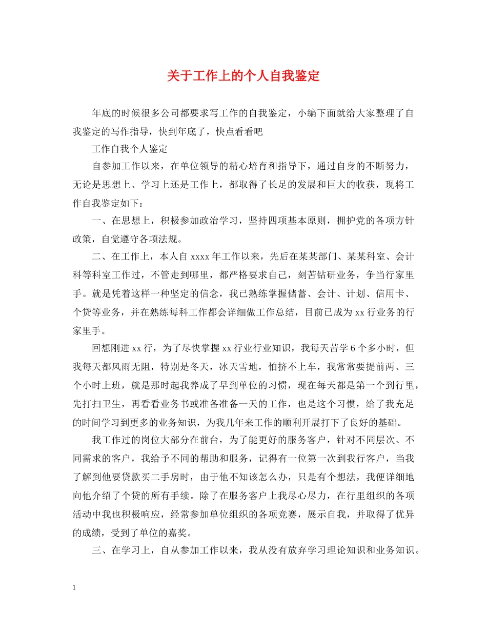 关于工作上的个人自我鉴定 _第1页