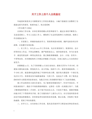 关于工作上的个人自我鉴定 