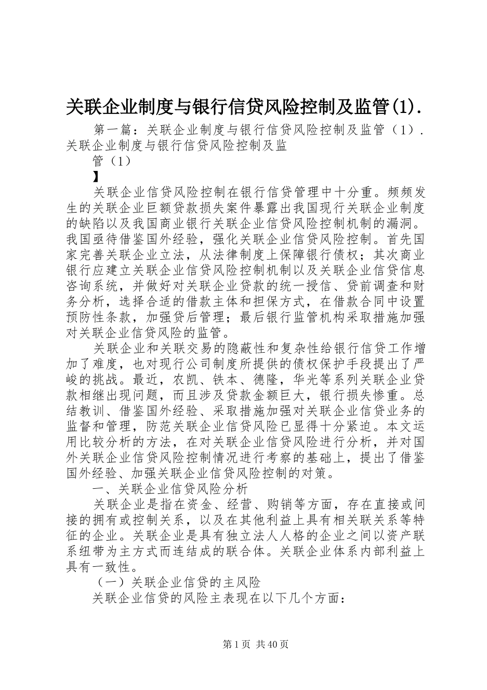 关联企业制度与银行信贷风险控制及监管(1)._第1页