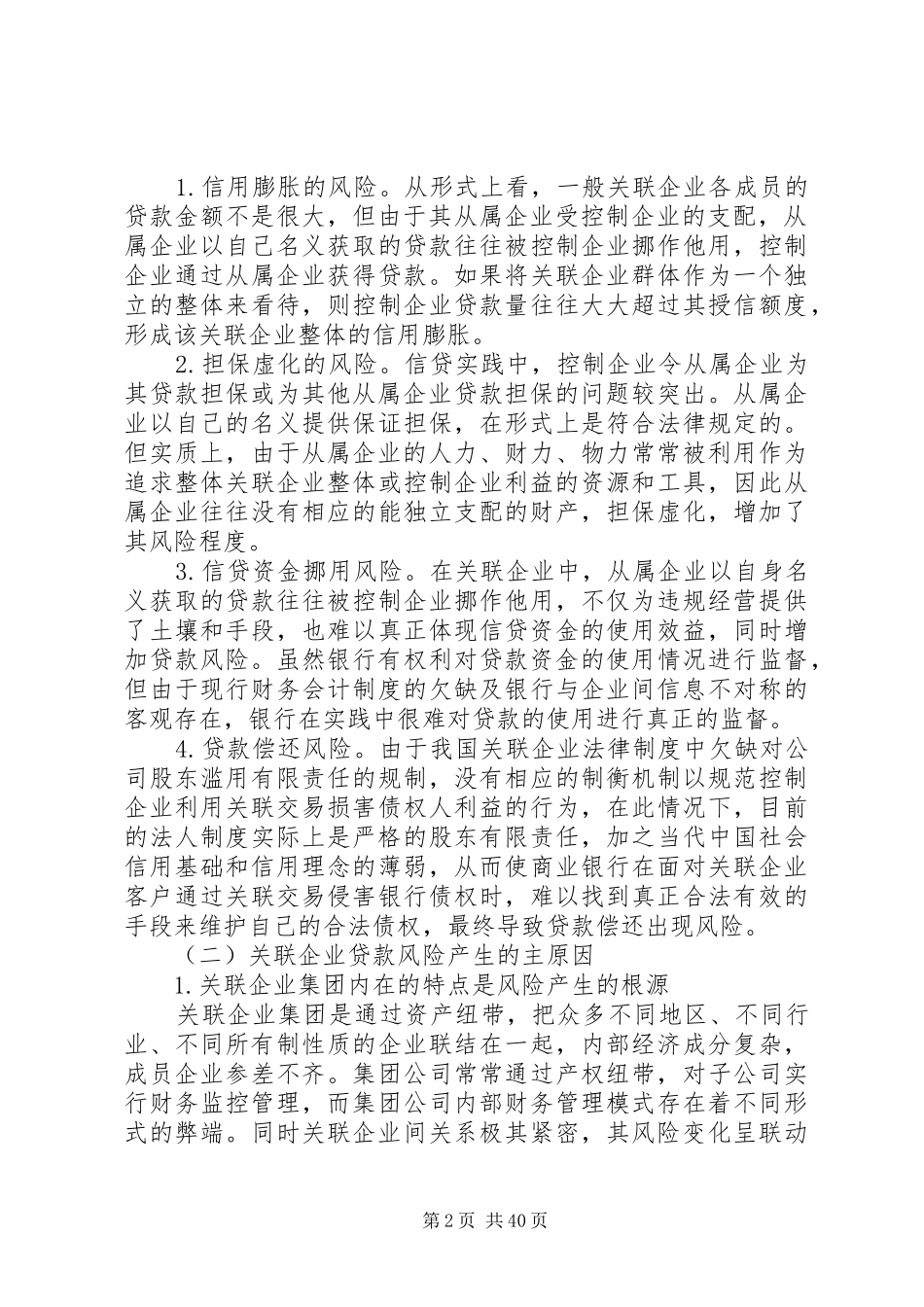 关联企业制度与银行信贷风险控制及监管(1)._第2页