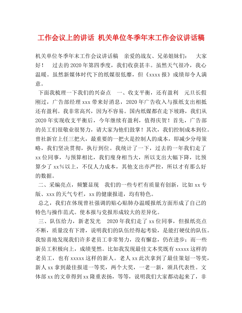 工作会议上的讲话 机关单位冬季年末工作会议讲话稿 _第1页