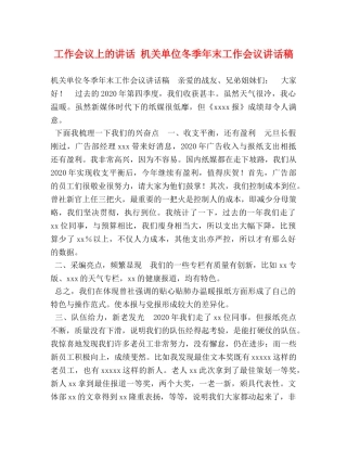 工作会议上的讲话 机关单位冬季年末工作会议讲话稿 