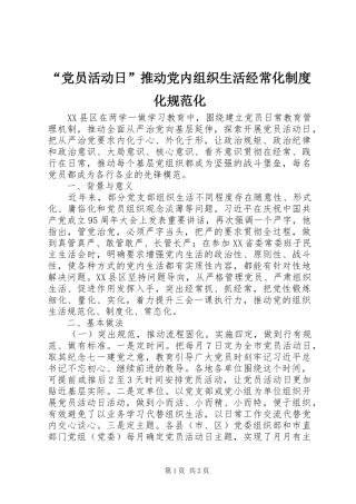 “党员活动日”推动党内组织生活经常化制度化规范化